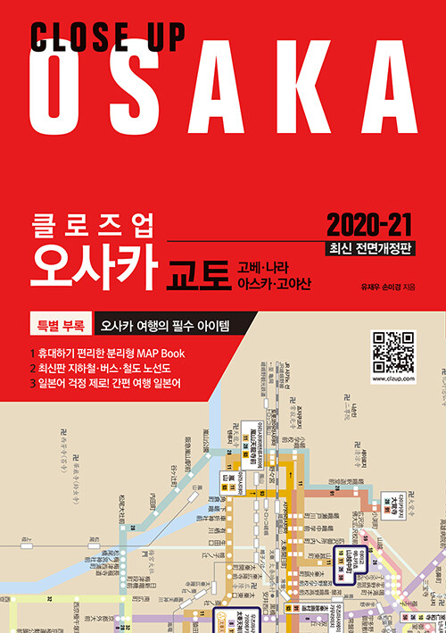 클로즈업 오사카 (2020~2021 최신 전면개정판)