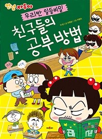 (안녕 자두야) 우리반 일등비밀 :친구들의 공부방법 