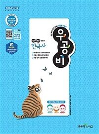 신사고 우공비 고등 한국사 - 2015 개정 교육과정