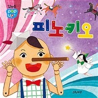 꼬마손 팝업북 명작동화 : 피노키오