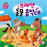 꼬마손 팝업북 명작동화 : 브레멘 동물 음악대