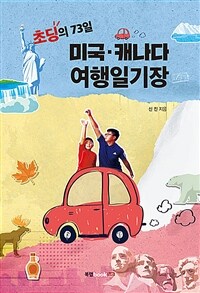 초딩의 73일 미국·캐나다 여행일기장 