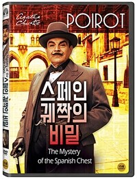 스페인 궤짝의 비밀 15세이상 관람가