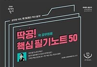 (2020 선재국어) 딱공! 핵심 필기노트 50 