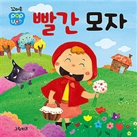 꼬마손 팝업북 명작동화 : 빨간 모자