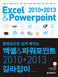 (동영상으로 쉽게 배우는) 엑셀&파워포인트 2010+2013 길라잡이 =Excel&Powerpoint 2010+2013 