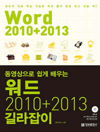 (동영상으로 쉽게 배우는) 워드 2010+2013 길라잡이 =Word 2010+2013 