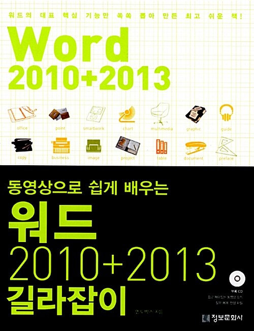 (동영상으로 쉽게 배우는) 워드 2010+2013 길라잡이  = Word 2010+2013