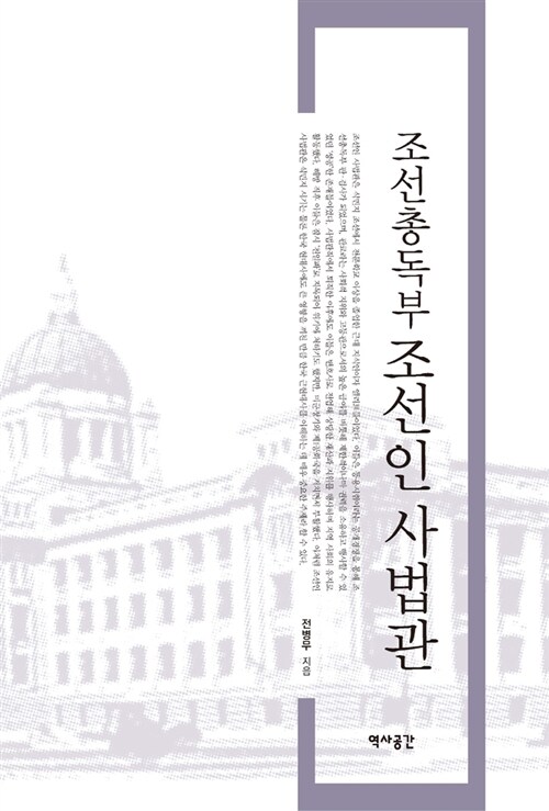 조선 총독부 조선인 사법관