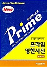 [중고] 프라임 영한사전 (5판)