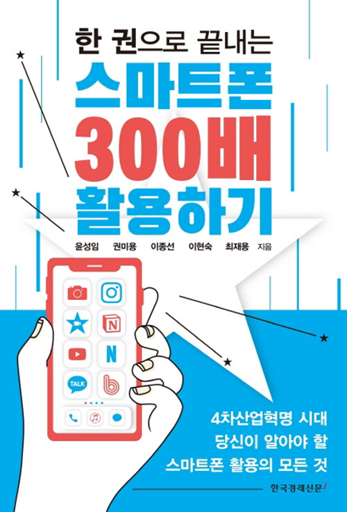 [중고] 한 권으로 끝내는 스마트폰 300배 활용하기