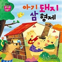 꼬마손 팝업북 전래동화 : 아기돼지 삼형제