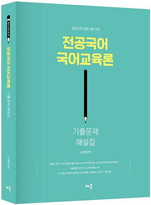 2020 송원영 전공국어 국어교육론 기출문제 해설집