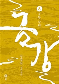 금강 :김홍정 장편소설 