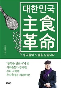 (대한민국) 主食革命 : 통곡물이 사람을 살립니다