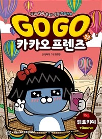 Go Go 카카오프렌즈 12 : 튀르키예