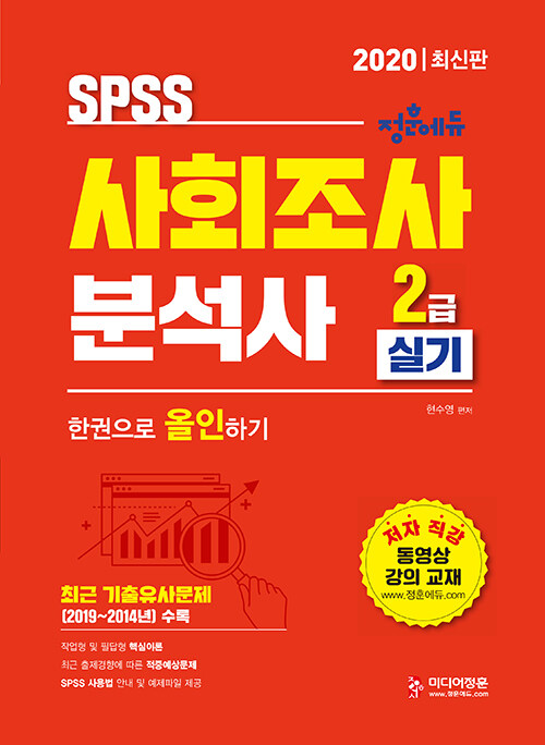 2020 사회조사분석사 2급 실기 한권으로 올인하기