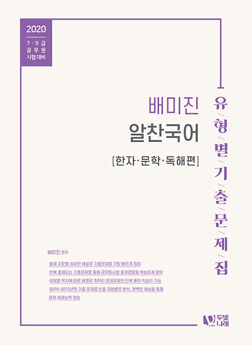 2020 배미진 알찬국어 유형별 기출문제집 : 한자.문학.독해편