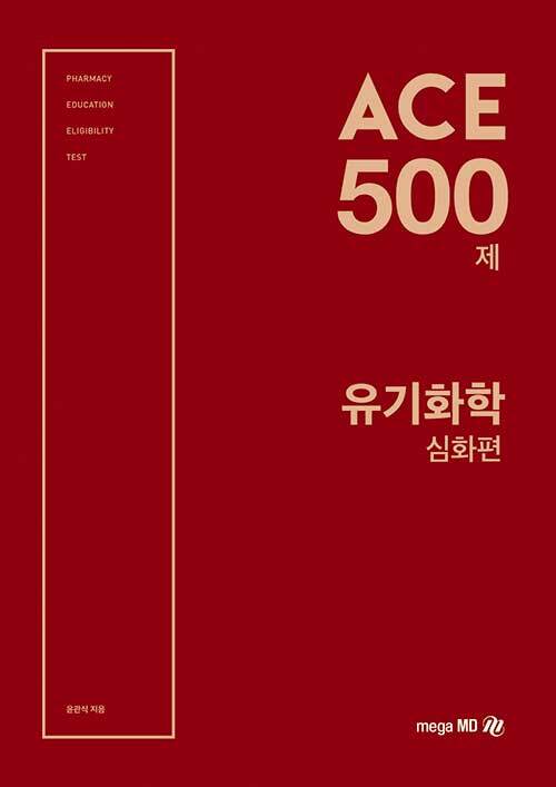 [중고] ACE 500제 유기화학 심화편
