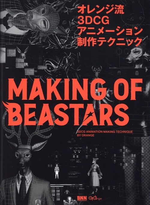 オレンジ流 3DCGアニメ-ション制作テクニック MAKING OF BEASTARS