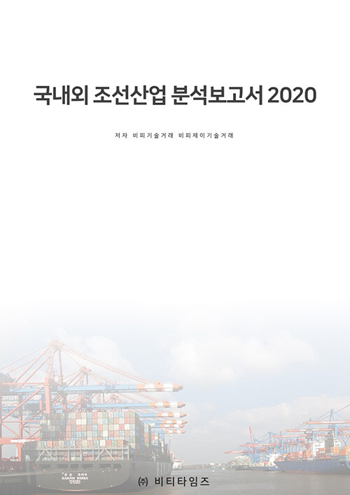 국내외 조선산업 분석보고서 2020