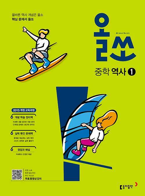 [중고] 올쏘 중학 역사① (2024년용)