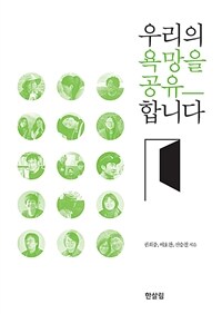 우리의 욕망을 공유합니다