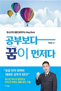 공부보다 꿈이 먼저다 :청소년의 꿈을 알려주는 map book 