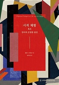 시적 체험 혹은 언어의 은밀한 불길 표지이미지