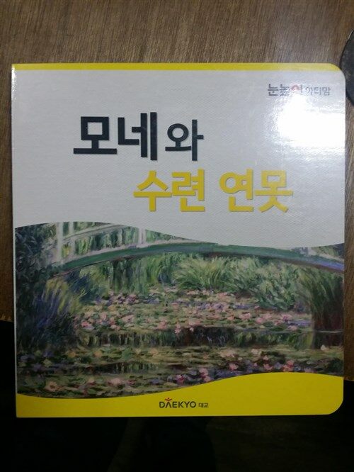 [중고] 모네와 수련 연못 / 눈눞이 아티맘 1단계-6 명화북 / 대교