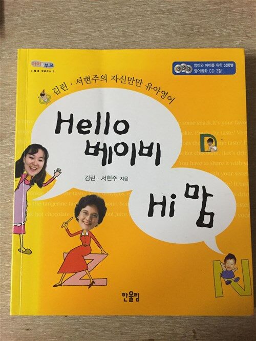 [중고] Hello 베이비, Hi 맘