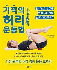 기적의 허리 운동법 :가장 완벽한 허리 강화 운동 교과서 