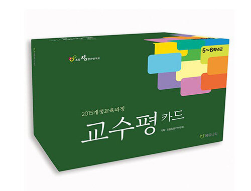 교수평 카드북 : 5-6학년 군 (디지털시리얼카드 1장 포함)