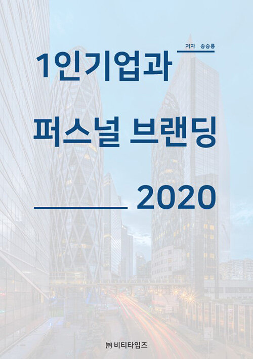 1인기업과 퍼스널 브랜딩 2020