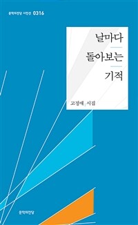 날마다 돌아보는 기적 : 고정애 시집 표지이미지