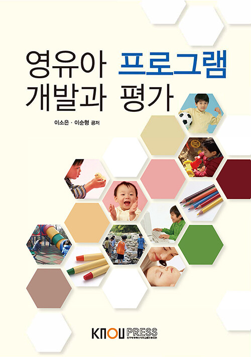 [중고] 영유아 프로그램 개발과 평가 (워크북 포함)