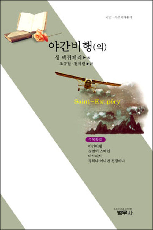 야간 비행(외) (사르비아총서 627)