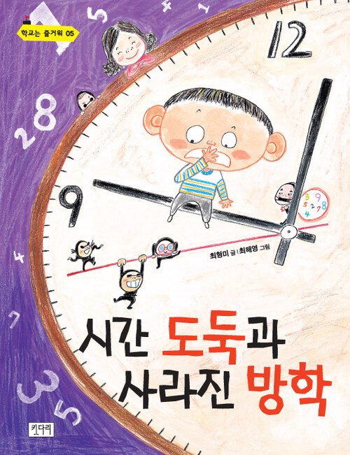 시간 도둑과 사라진 방학 커버