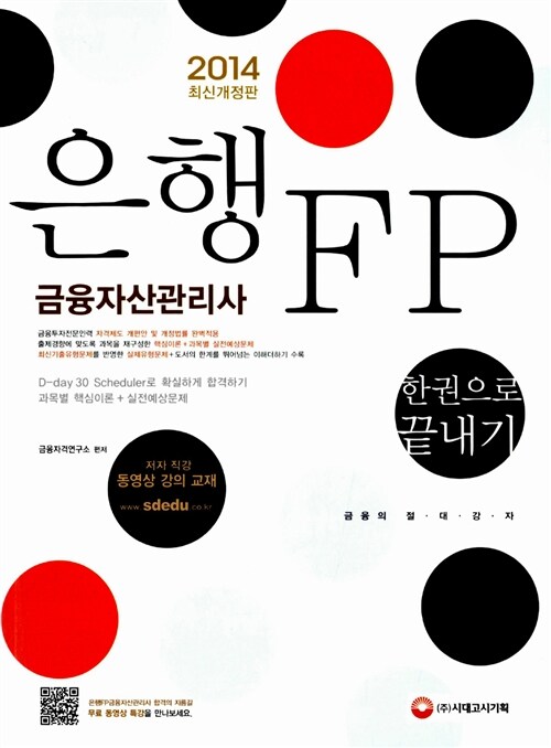 [중고] 2014 은행FP 금융자산관리사 한권으로 끝내기