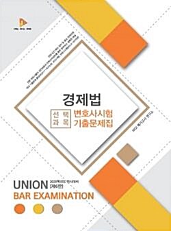 [중고] 2020 UNION 변호사시험 선택과목 경제법 기출문제집 - 제6판