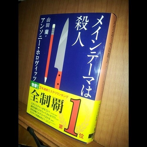 [중고] メインテ-マは殺人 (Paperback)