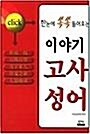 [중고] 한눈에 쏙쏙 들어오는 이야기 고사성어