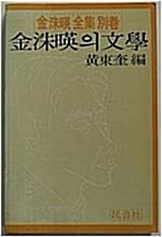 [중고] 김수영의 문학 - 김수영 전집 별권