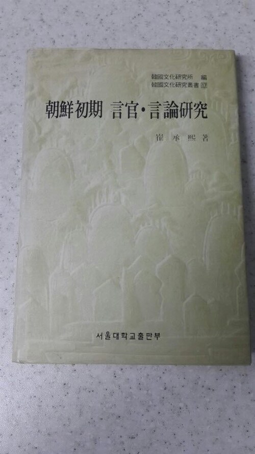 [중고] 조선초기 언관.언론연구 