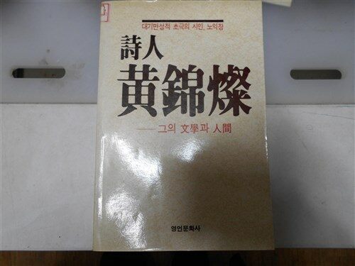 [중고] 시인 황금찬 -그의 문학과 인간-