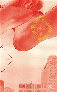 천국보다 성스러운