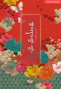 [세트] 냉궁마마 (외전 포함) (총2권/완결)