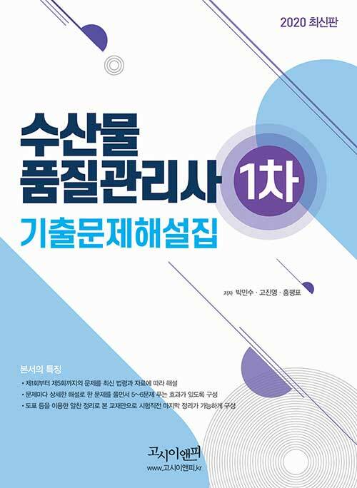 2020 수산물품질관리사 1차 기출문제집