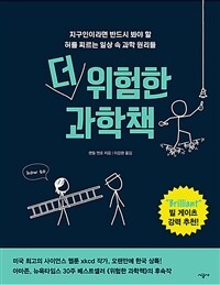 더 위험한 과학책 :지구인이라면 반드시 봐야 할 허를 찌르는 일상 속 과학 원리들