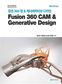 퓨전 360 캠 & 제너레이티브 디자인 =Fusion 360 CAM & generative design 
